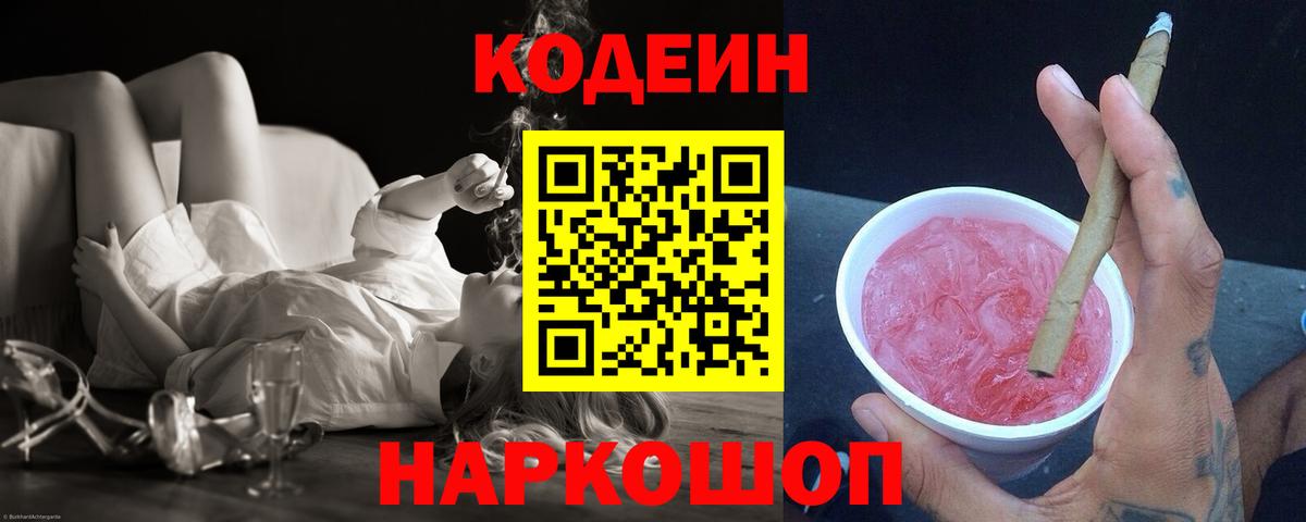 Кодеин Purple Drank Донецк